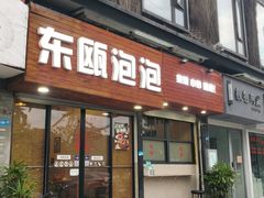 -东瓯泡泡(百里东路店)