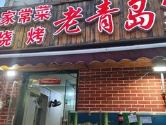 门面-海帮主·蒸汽海鲜青岛菜(栈桥火车站店)