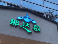 -那达慕蒙古风味酒楼