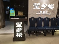 门面-望乡楼上海菜(日月光店)