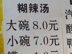 菜单-刘老虎肉丸糊辣汤(总店)