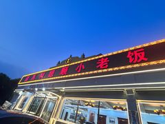 -清真利德顺小老饭庄(复兴路店)