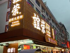 门面-谊荣海鲜大牌档(石湖店)