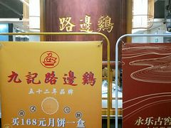 -九记路边鸡(穗盐路店)