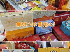 -鹏城八珍深圳特产手信(罗湖店)