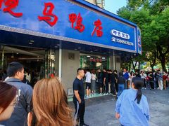 -晓马鸭店(新芜路店)