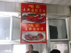 -咱家王新国把子肉(县东巷店)