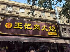 -王记肉火烧早餐中国店