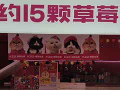 -K22.酸奶草莓(烟台芝罘店)