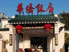 门面-華僑飯店中餐厅