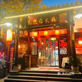开十几年的口碑火锅店，吃过的全都在夸~ 
