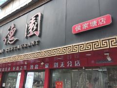 -百年德园(侯家塘店)