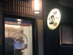 门面-品渔味湖鲜馆(拈花湾店)