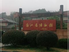 -浙江省博物馆(孤山馆区)