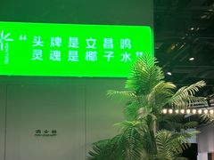 -椰庭·椰子鸡·创意玩家(晶耀前滩店)