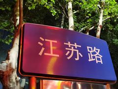 -民国红公馆·艺文空间(颐和路店)