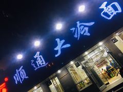 门面-顺通大冷面(吉祥店)
