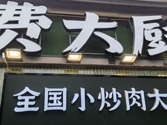-费大厨辣椒炒肉(太平老街店)