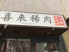 门面-喜来稀肉(望京店)