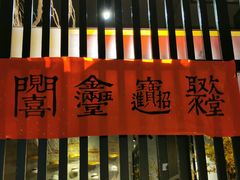 门面-水木苼 蔬食料理