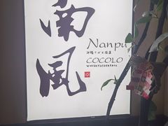 -南风(淮海街店)