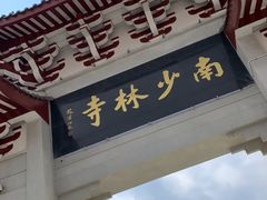 -莆田南少林寺