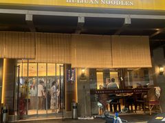 -慧娟面馆·餐厅(望江路店)