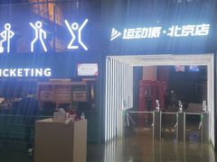 -运动派(北京店)