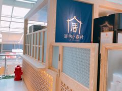 -厝内小眷村(西单大悦城店)