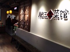 -肥三土菜馆(五四广场店)