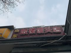 -天泽祥·鼓楼馒头(鼓楼店)