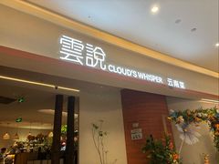 -雲說·花(西宸天街店)