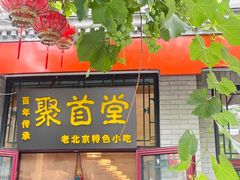 -聚首堂·特色小吃·肘子(什刹海德胜门店)