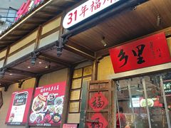 -乡里八闽·福州乡土菜(火车北站店)