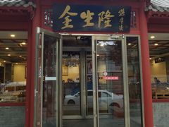 门面-金生隆(六铺炕店)
