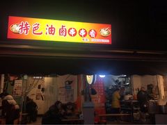 -特色油卤串串(水碾河店)