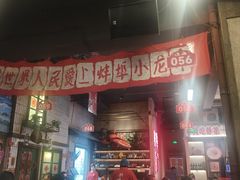 -阿财老铺·老蚌埠龙虾城(华夏总店)