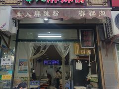 -牵人麻辣粉(粉巷店)