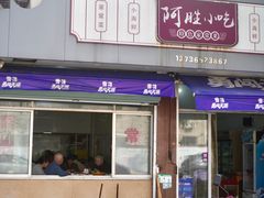 -阿胜小吃
