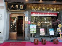 -方掌柜·主席武昌鱼地标湖北菜(黄鹤楼百年店)