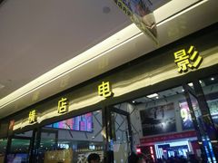 -横店电影城横影巨幕S-PLUS(港悦广场店)