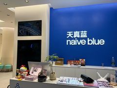 -天真蓝照相馆(五角场百联又一城店)