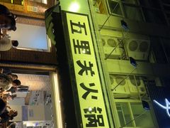门面-五里关火锅(牛市口店)