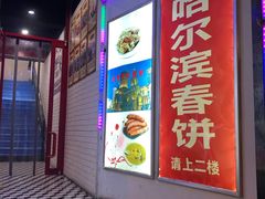 门面-哈尔滨春饼(朝山街店)