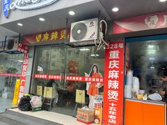 -重庆麻辣烫(国权路店)