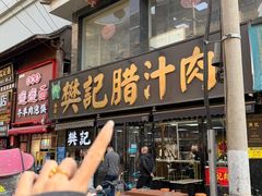 -樊记腊汁肉(竹笆市总店)