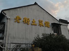 -瀏河老街土菜館(浏河店)