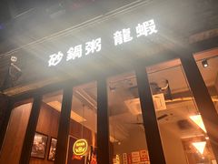 -蚝翅·海鲜粥·烧烤·龙虾季(海曙天一店)