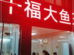 门面-高老庄·老溧阳·私房菜(南山竹海店)