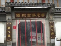 -固生堂中医连锁·推拿正骨·针灸艾灸(崇安寺分院)
